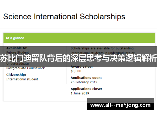 苏比门迪留队背后的深层思考与决策逻辑解析