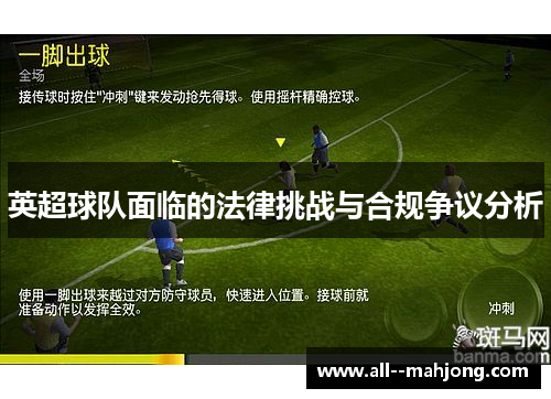 英超球队面临的法律挑战与合规争议分析