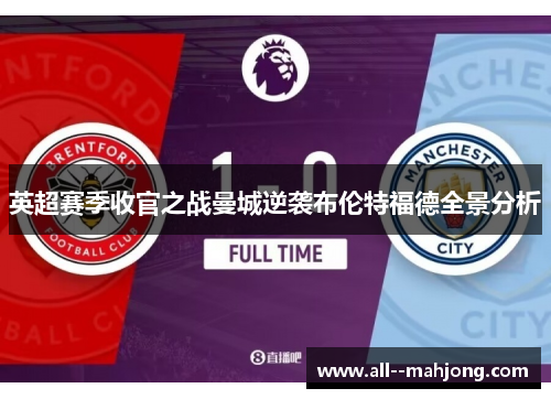 英超赛季收官之战曼城逆袭布伦特福德全景分析
