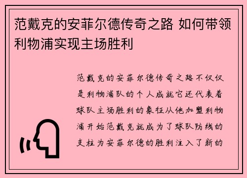范戴克的安菲尔德传奇之路 如何带领利物浦实现主场胜利 范戴克的安菲尔德传奇之路 如何带领利物浦实现主场胜利