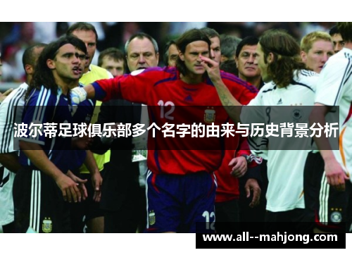 波尔蒂足球俱乐部多个名字的由来与历史背景分析