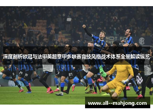 深度剖析欧冠与法甲英超意甲多联赛竞技风格战术体系全景解读纵览