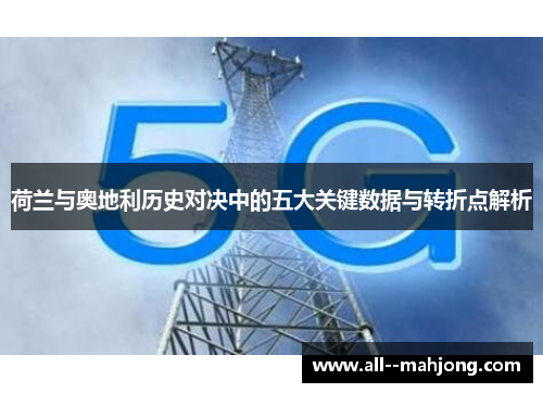 荷兰与奥地利历史对决中的五大关键数据与转折点解析