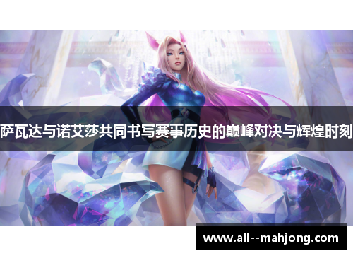 萨瓦达与诺艾莎共同书写赛事历史的巅峰对决与辉煌时刻