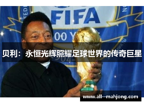 贝利：永恒光辉照耀足球世界的传奇巨星