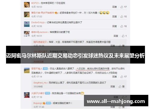 迈阿密马尔林斯队近期交易动态引发球迷热议及未来展望分析 迈阿密马尔林斯队近期交易动态引发球迷热议及未来展望分析