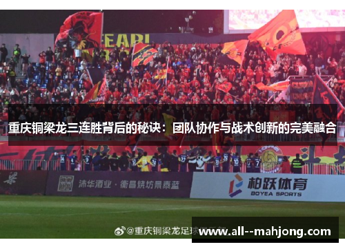 重庆铜梁龙三连胜背后的秘诀：团队协作与战术创新的完美融合