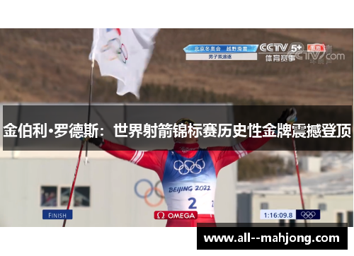 金伯利·罗德斯:世界射箭锦标赛历史性金牌震撼登顶 金伯利·罗德斯:世界射箭锦标赛历史性金牌震撼登顶