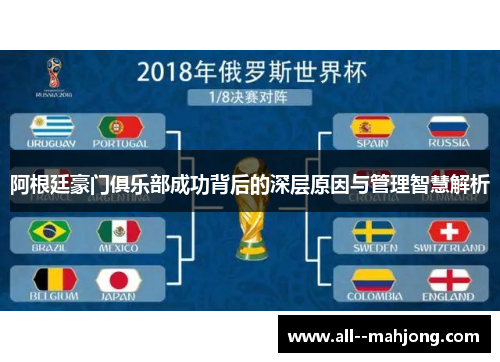 阿根廷豪门俱乐部成功背后的深层原因与管理智慧解析