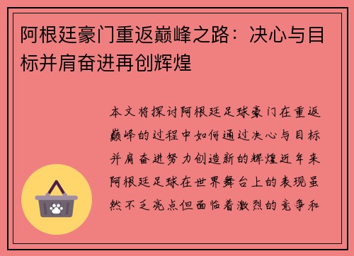 阿根廷豪门重返巅峰之路:决心与目标并肩奋进再创辉煌 阿根廷豪门重返巅峰之路:决心与目标并肩奋进再创辉煌