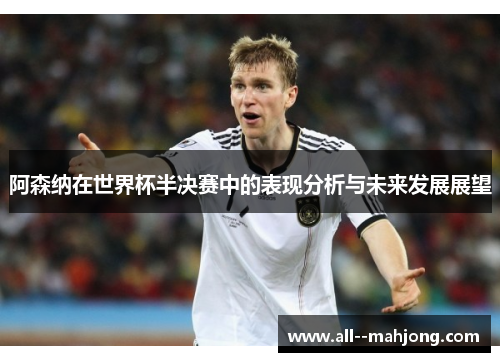 阿森纳在世界杯半决赛中的表现分析与未来发展展望