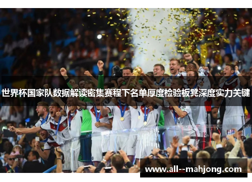 世界杯国家队数据解读密集赛程下名单厚度检验板凳深度实力关键 世界杯国家队数据解读密集赛程下名单厚度检验板凳深度实力关键