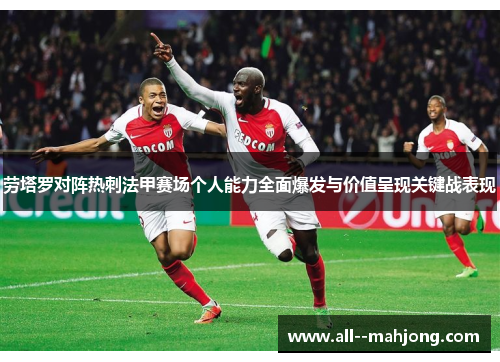 劳塔罗对阵热刺法甲赛场个人能力全面爆发与价值呈现关键战表现