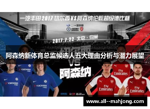 阿森纳新体育总监候选人五大理由分析与潜力展望 阿森纳新体育总监候选人五大理由分析与潜力展望