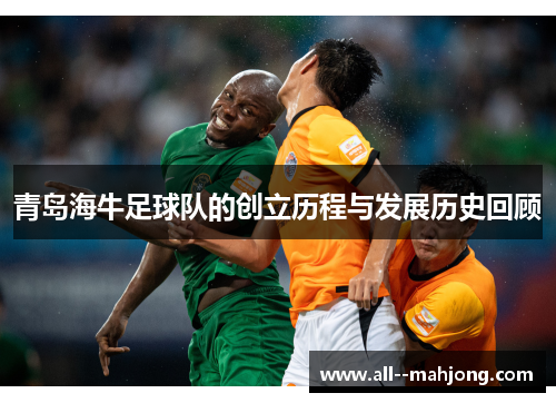 青岛海牛足球队的创立历程与发展历史回顾 青岛海牛足球队的创立历程与发展历史回顾