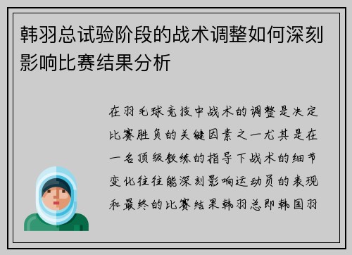 韩羽总试验阶段的战术调整如何深刻影响比赛结果分析