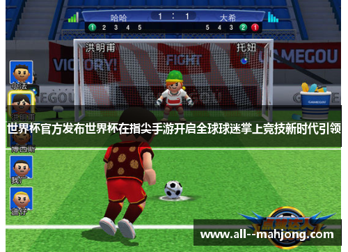 世界杯官方发布世界杯在指尖手游开启全球球迷掌上竞技新时代引领
