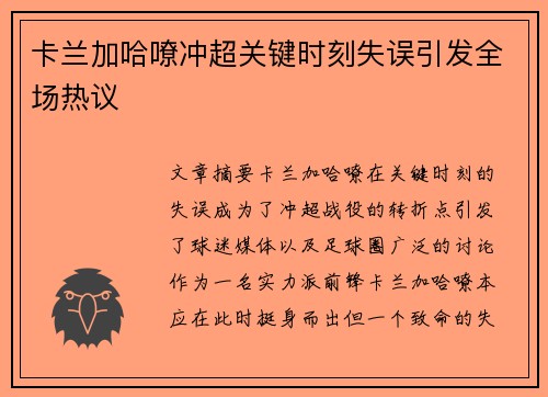 卡兰加哈嘹冲超关键时刻失误引发全场热议 卡兰加哈嘹冲超关键时刻失误引发全场热议
