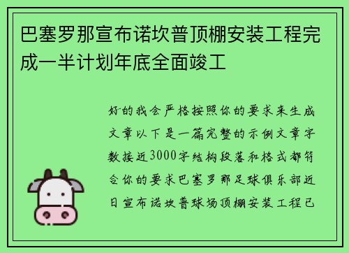 巴塞罗那宣布诺坎普顶棚安装工程完成一半计划年底全面竣工 巴塞罗那宣布诺坎普顶棚安装工程完成一半计划年底全面竣工