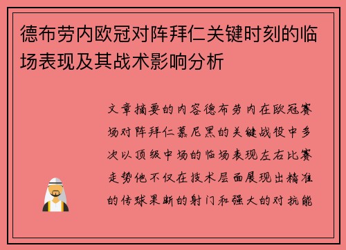 德布劳内欧冠对阵拜仁关键时刻的临场表现及其战术影响分析 德布劳内欧冠对阵拜仁关键时刻的临场表现及其战术影响分析