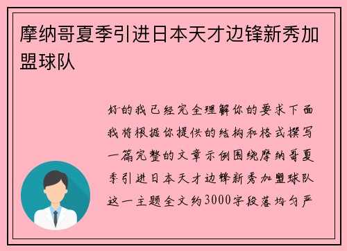 摩纳哥夏季引进日本天才边锋新秀加盟球队 摩纳哥夏季引进日本天才边锋新秀加盟球队