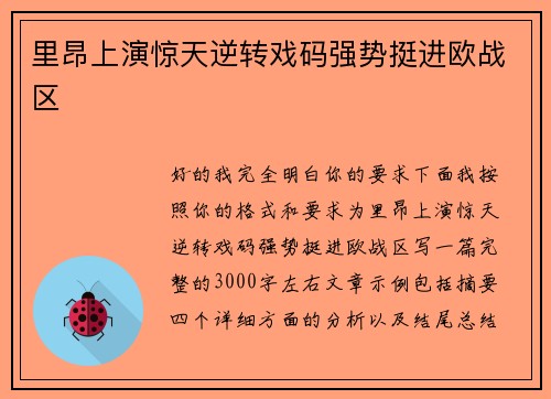 里昂上演惊天逆转戏码强势挺进欧战区