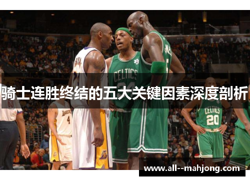 骑士连胜终结的五大关键因素深度剖析 骑士连胜终结的五大关键因素深度剖析