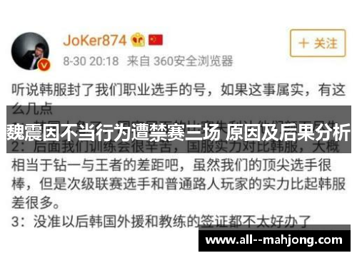魏震因不当行为遭禁赛三场 原因及后果分析 魏震因不当行为遭禁赛三场 原因及后果分析
