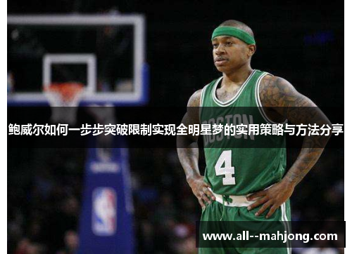 鲍威尔如何一步步突破限制实现全明星梦的实用策略与方法分享 鲍威尔如何一步步突破限制实现全明星梦的实用策略与方法分享
