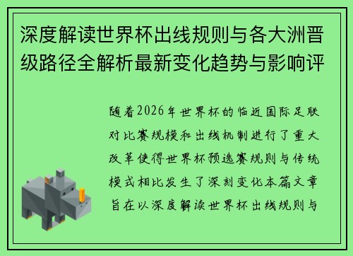 深度解读世界杯出线规则与各大洲晋级路径全解析最新变化趋势与影响评估