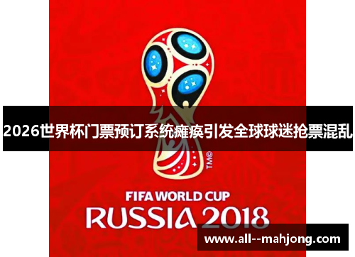 2026世界杯门票预订系统瘫痪引发全球球迷抢票混乱 2026世界杯门票预订系统瘫痪引发全球球迷抢票混乱