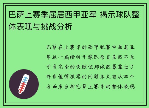 巴萨上赛季屈居西甲亚军 揭示球队整体表现与挑战分析 巴萨上赛季屈居西甲亚军 揭示球队整体表现与挑战分析