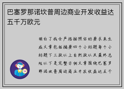 巴塞罗那诺坎普周边商业开发收益达五千万欧元 巴塞罗那诺坎普周边商业开发收益达五千万欧元