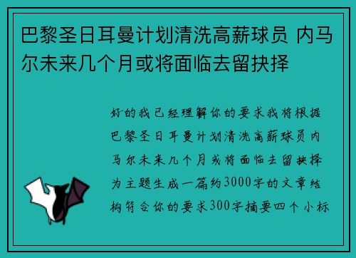 巴黎圣日耳曼计划清洗高薪球员 内马尔未来几个月或将面临去留抉择 巴黎圣日耳曼计划清洗高薪球员 内马尔未来几个月或将面临去留抉择