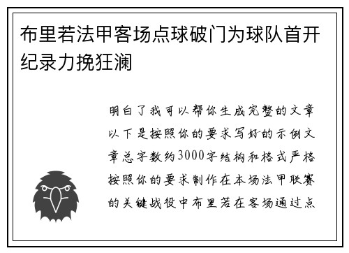 布里若法甲客场点球破门为球队首开纪录力挽狂澜 布里若法甲客场点球破门为球队首开纪录力挽狂澜