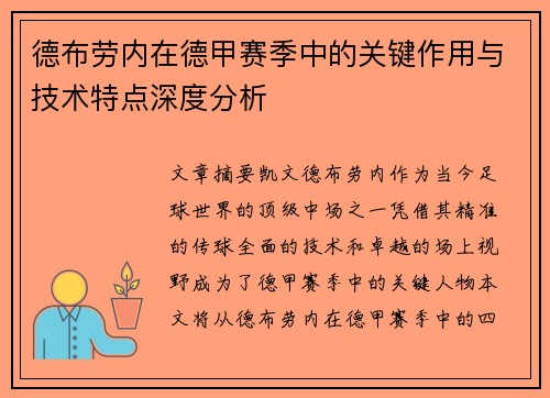 德布劳内在德甲赛季中的关键作用与技术特点深度分析 德布劳内在德甲赛季中的关键作用与技术特点深度分析