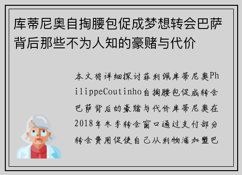 库蒂尼奥自掏腰包促成梦想转会巴萨背后那些不为人知的豪赌与代价 库蒂尼奥自掏腰包促成梦想转会巴萨背后那些不为人知的豪赌与代价