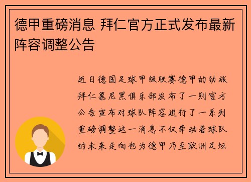 德甲重磅消息 拜仁官方正式发布最新阵容调整公告 德甲重磅消息 拜仁官方正式发布最新阵容调整公告
