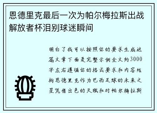 恩德里克最后一次为帕尔梅拉斯出战解放者杯泪别球迷瞬间 恩德里克最后一次为帕尔梅拉斯出战解放者杯泪别球迷瞬间