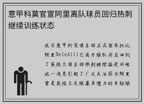意甲科莫官宣阿里离队球员回归热刺继续训练状态 意甲科莫官宣阿里离队球员回归热刺继续训练状态