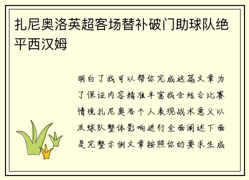 扎尼奥洛英超客场替补破门助球队绝平西汉姆 扎尼奥洛英超客场替补破门助球队绝平西汉姆