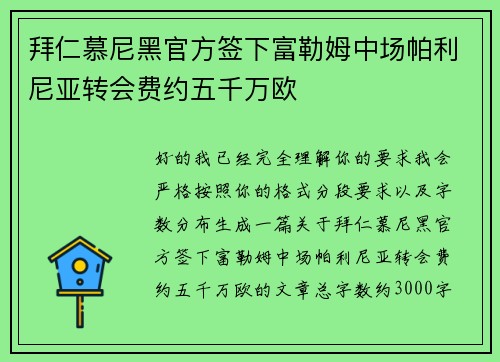 拜仁慕尼黑官方签下富勒姆中场帕利尼亚转会费约五千万欧 拜仁慕尼黑官方签下富勒姆中场帕利尼亚转会费约五千万欧