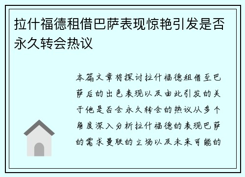 拉什福德租借巴萨表现惊艳引发是否永久转会热议 拉什福德租借巴萨表现惊艳引发是否永久转会热议