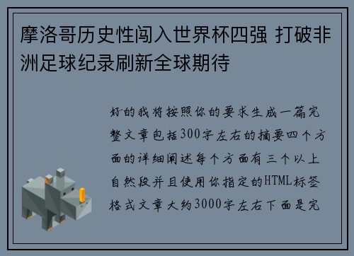 摩洛哥历史性闯入世界杯四强 打破非洲足球纪录刷新全球期待 摩洛哥历史性闯入世界杯四强 打破非洲足球纪录刷新全球期待