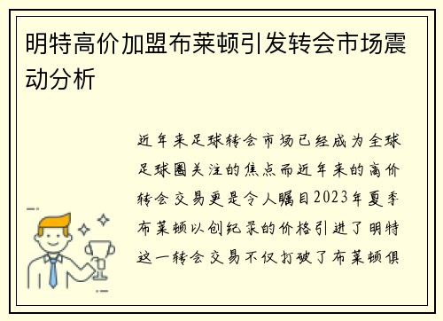 明特高价加盟布莱顿引发转会市场震动分析 明特高价加盟布莱顿引发转会市场震动分析