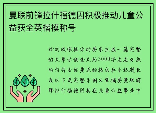 曼联前锋拉什福德因积极推动儿童公益获全英楷模称号 曼联前锋拉什福德因积极推动儿童公益获全英楷模称号