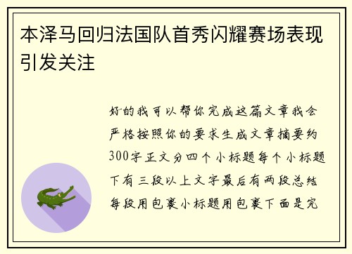 本泽马回归法国队首秀闪耀赛场表现引发关注 本泽马回归法国队首秀闪耀赛场表现引发关注