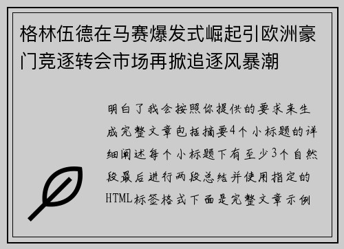 格林伍德在马赛爆发式崛起引欧洲豪门竞逐转会市场再掀追逐风暴潮 格林伍德在马赛爆发式崛起引欧洲豪门竞逐转会市场再掀追逐风暴潮