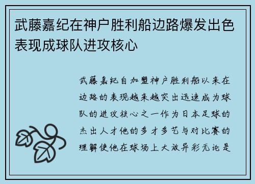 武藤嘉纪在神户胜利船边路爆发出色表现成球队进攻核心 武藤嘉纪在神户胜利船边路爆发出色表现成球队进攻核心