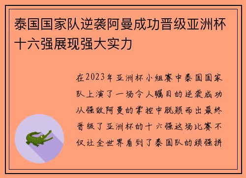 泰国国家队逆袭阿曼成功晋级亚洲杯十六强展现强大实力 泰国国家队逆袭阿曼成功晋级亚洲杯十六强展现强大实力